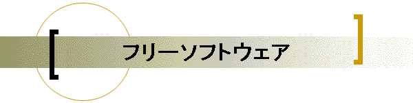 �t���[�\�t�g�E�F�A