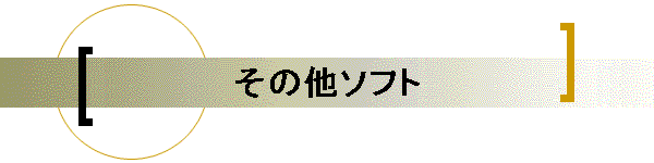 ���̑��\�t�g