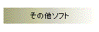 ���̑��\�t�g