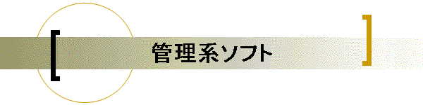 �Ǘ��n�\�t�g