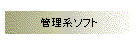�Ǘ��n�\�t�g